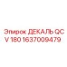 1637009479 ДЕКАЛЬ QCV 180 - Epiroc
