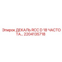 2204135718 ДЕКАЛЬ RCC D 18 ЧАСТОТА Epiroc