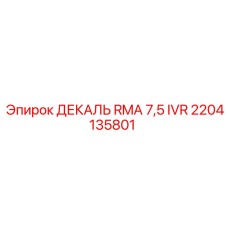 2204135801 ДЕКАЛЬ RMA 7,5 IVR Epiroc