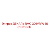 1631051830 ДЕКАЛЬ RMC 30 IVR W Epiroc