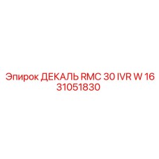 1631051830 ДЕКАЛЬ RMC 30 IVR W Epiroc