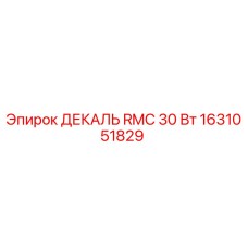 1631051829 ДЕКАЛЬ RMC 30 Вт Epiroc