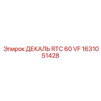 1631051428 ДЕКАЛЬ RTC 60 VF Epiroc