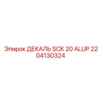 2204130324 ДЕКАЛЬ SCK 20 ALUP Epiroc