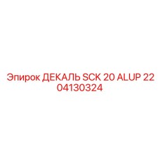 2204130324 ДЕКАЛЬ SCK 20 ALUP Epiroc