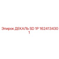 1624134301 ДЕКАЛЬ SD 1P Epiroc
