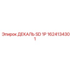 1624134301 ДЕКАЛЬ SD 1P Epiroc