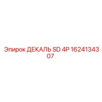 1624134307 ДЕКАЛЬ SD 4P Epiroc