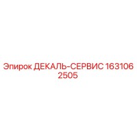 1631062505 ДЕКАЛЬ-СЕРВИС Epiroc