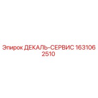 1631062510 ДЕКАЛЬ-СЕРВИС Эпирок