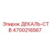 4700216567 ДЕКАЛЬ-СТВ Epiroc