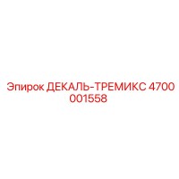 4700001558 ДЕКАЛЬ-ТРЕМИКС Epiroc