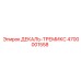 4700001558 ДЕКАЛЬ-ТРЕМИКС Epiroc