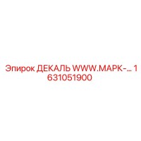 1631051900 ДЕКАЛЬ WWW.МАРК-… Epiroc