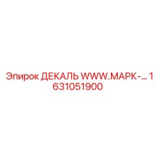 1631051900 ДЕКАЛЬ WWW.МАРК-… Epiroc