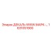 1631051900 ДЕКАЛЬ WWW.МАРК-… Epiroc