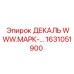 1631051900 ДЕКАЛЬ WWW.МАРК-… Epiroc