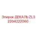 2204222060 ДЕКАЛЬ ZL3 Epiroc