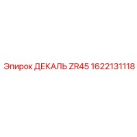 1622131118 ДЕКАЛЬ ZR45 Эпирок (Epiroc)