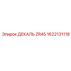1622131118 ДЕКАЛЬ ZR45 Эпирок (Epiroc)