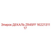 1622131117 ДЕКАЛЬ ZR45FF Эпирок (Epiroc)