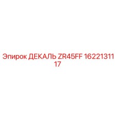 1622131117 ДЕКАЛЬ ZR45FF Эпирок (Epiroc)