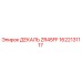 1622131117 ДЕКАЛЬ ZR45FF Эпирок (Epiroc)