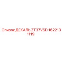 1622131119 ДЕКАЛЬ ZT37VSD Эпирок (Epiroc)
