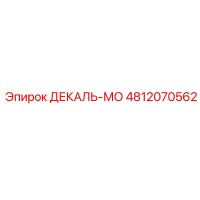 4812070562 ДЕКАЛЬ-МО Epiroc