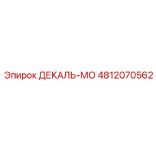 4812070562 ДЕКАЛЬ-МО Epiroc