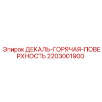 2203001900 ДЕКАЛЬ ГОРЯЧАЯ ПОВЕРХНОСТЬ Epiroc