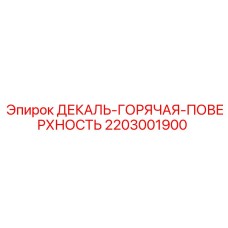 2203001900 ДЕКАЛЬ ГОРЯЧАЯ ПОВЕРХНОСТЬ Epiroc