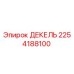 2254188100 ДЕКЕЛЬ Epiroc
