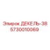 5730010069 ДЕКЕЛЬ-38 Epiroc