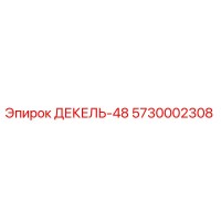 5730002308 ДЕКЕЛЬ-48 Epiroc