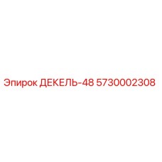 5730002308 ДЕКЕЛЬ-48 Epiroc
