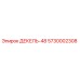 5730002308 ДЕКЕЛЬ-48 Epiroc
