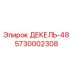5730002308 ДЕКЕЛЬ-48 Epiroc