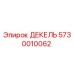 5730010062 ДЕКЕЛЬ Epiroc