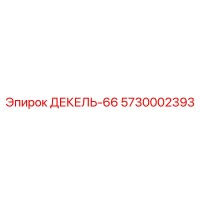 5730002393 ДЕКЕЛЬ-66 Epiroc