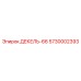 5730002393 ДЕКЕЛЬ-66 Epiroc