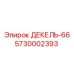 5730002393 ДЕКЕЛЬ-66 Epiroc