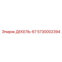 5730002394 ДЕКЕЛЬ-67 Epiroc
