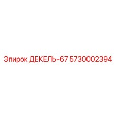 5730002394 ДЕКЕЛЬ-67 Epiroc