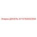 5730002394 ДЕКЕЛЬ-67 Epiroc