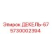 5730002394 ДЕКЕЛЬ-67 Epiroc