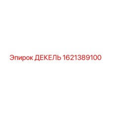 1621389100 ДЕКЕЛЬ Epiroc