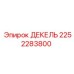 2252283800 ДЕКЕЛЬ Epiroc