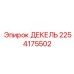 2254175502 ДЕКЕЛЬ Epiroc