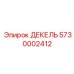 Базовое уплотнение для буровой техники Epiroc арт.5730002412